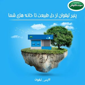 طریقه ی تولید پنیر لیقوان